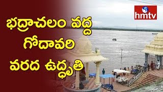 భద్రాచలం వద్ద గోదావరి వరద ఉద్ధృతి | Water Level In Badrachalam | Latest Updates | hmtv