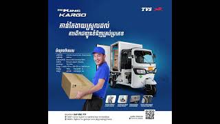 TVS Kargo Box 225cc ធន់ មាំ ដឹកបានច្រើន សន្សំសំចៃ ផ្ដល់ភាពងាយស្រួល ដល់ម្ចាស់អាជីវកម្ម៕