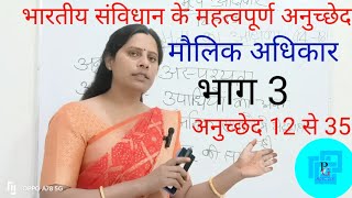 ALL EXAM | भारतीय संविधान के महत्वपूर्ण अनुच्छेद |  मौलिक अधिकार | भाग 3 | by Pinki kumawat