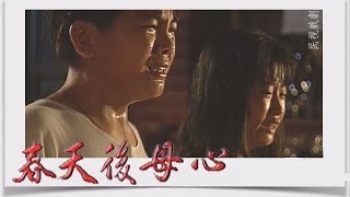 春天後母心 EP8