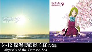 夕-12 深海棲艦拠る紅の海 (Abyssals of the Crimson Sea)