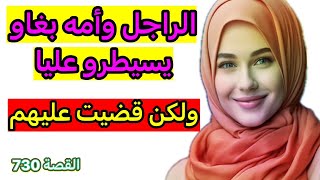 الراجل وأمه لِّي حكروني ‼️ قضرت ننتاصر عليهم ‼️