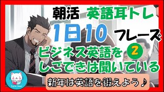 しごできは朝から英語を朝活している！ビジネス英会話（会議関連を多め）その２ #1日10フレーズ #英語リスニング #聞き流し #英語学習 #英会話 #ビジネス英会話 #Toeic