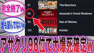 アサクリシャドウズのsteam wishlistランキングが98位で発売前にして大爆死が確定してしまった件wに対するネット民の反応集【アサシンクリード/シャドウズ/海外の反応/反応集】