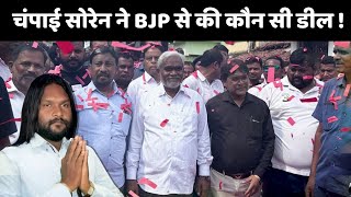 Champiai Soren Join BJP:  चंपाई सोरेन ने BJP से की कौन सी डील ! Hemant Soren