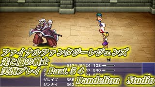 【ファイナルファンタジーレジェンズ　光と闇の戦士　実況プレイ　Part 54】　のんびり気ままにまったりプレイ！　【ＥＴ・ナベ】