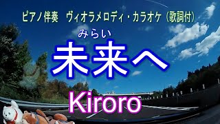 未来へ／Kiroro　ピアノ伴奏カラオケ（ヴィオラメロディ・歌詞付）＃卒業ソング＃合唱曲