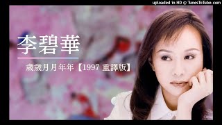 李碧華 【 歲歲月月年年 】UFO 飛碟唱片 1997 【 重譯版 】【HQ Audio】