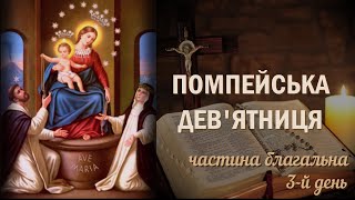 Помпейська дев'ятниця / 3-й день / Славні Таїнства / Частина благальна / Безвідмовна дев'ятниця