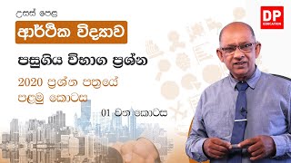 පසුගිය විභාග ප්‍රශ්න පත්‍ර  -  2020  ප්‍රශ්න පත්‍රයේ  පළමු කොටස  -  01 වන කොටස | AL Econ