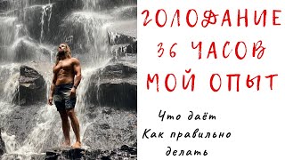 Голодание 36 часов: Польза для Тела и Сознания. Мой опыт