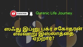 ஸஃது இப்னு பக்ர் சகோதரன் யார்?|புகாரி ஹதீஸ்:63|Quranic Life Journey #quraniclifejourney