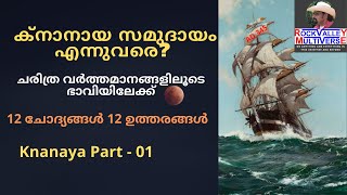 ക്നാനായ സമുദായം:  എന്നുവരെ ? | ചരിത്ര വർത്തമാനങ്ങളിലൂടെ ഭാവിയിലേക്ക് | Knanaya Community