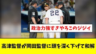 高津監督が岡田監督に頭を深く下げて和解