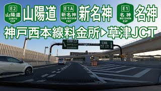 【ドライブショット】山陽道〜新名神〜名神「神戸西本線料金所→草津JCT」【Drive Shot】