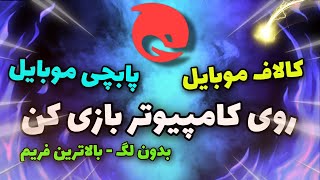 کالاف موبایل روی کامپیوتر - آموزش نصب بازی های موبایل روی کامپیوتر و شبیه ساز گیم لوپ چینی