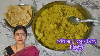 পেঁয়াজ রসুন দিয়ে খিচুড়ি || খুবই সুসাদু 😋👌👌একবার বানিয়ে খেলে বার বার খেতে ইচ্ছে করবে 😍