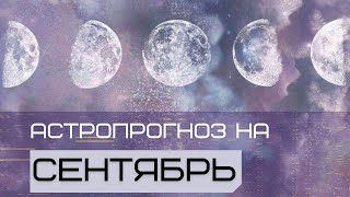 Астрологический прогноз на Сентябрь. Прямой эфир от 28.08.24