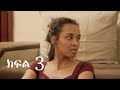 አለቃዋን ያፈቀረችው ፅዳት  (ክፍል 3)  | Ethiopian film 2025 | Yefikir የፍቅር