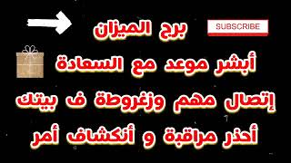 برج الميزان أبشر موعد مع السعادة إتصال مهم وزغروطة ف بيتك أحذر مراقبة و أنكشاف أمر ⛔️