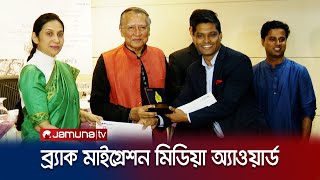 ব্র্যাক মাইগ্রেশন মিডিয়া অ্যাওয়ার্ড পেলেন যমুনা টিভির আহমেদ রেজা | BRAC Migration Award | Jamuna TV