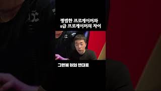 평범한 프로게이머와 S급 선수의 차이  #shorts