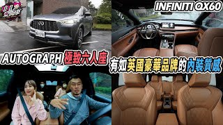 內裝超美！INFINITI QX60-AUTOGRAPH極致六人座