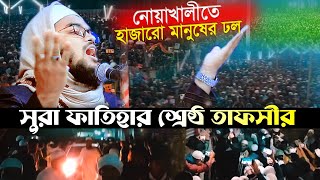 নোয়াখালীবাসী মুগ্ধ এমন তাফসীর শুনে কুয়াকাটার উজ্জল নক্ষত্র,মুফতি মাহফুজুর রহমান জাবের,jaber Waz 2024