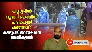 മാഹി സ്വദേശിയായ 71കാരന്‍ അതീവഗുരുതരാവസ്ഥയില്‍ | Mahe