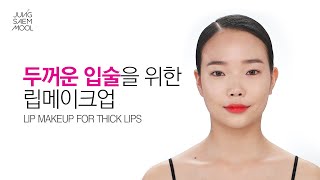 [BASIC] #22 두꺼운 입술을 위한 립 메이크업 K-Beauty K-Drama