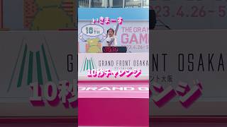 10秒チャレンジ！10th Anniversary「THE GRAND GAME」#ゲーム #10秒チャレンジ #グランフロント大阪 #short #grandgame