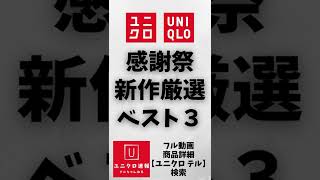 また新作! スニーカー発売! クールなスポーツ着! 感謝祭に新作! お勧め商品紹介【ユニクロユー 2022春夏SS】 #Shorts