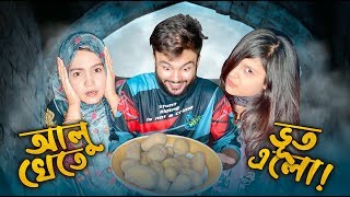 আলু খেতে ভূঁত এলো - Rs Fahim এর French Fry Recipe