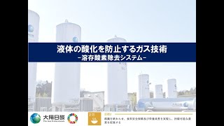 【ガス利用機器/装置】液体の酸化を防止するガス技術ー溶存酸素除去システムー