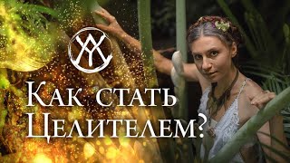 Анна Магирани Как стать целителем | Игра ‘Колесо Жизни’