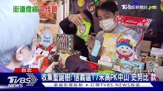 台北超美聖誕市集\u0026耶誕樹地圖!信義區快閃歐洲甜點｜TVBS新聞