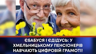 ТВ7+. єБАБУСЯ І єДІДУСЬ: У ХМЕЛЬНИЦЬКОМУ ПЕНСІОНЕРІВ НАВЧАЮТЬ ЦИФРОВІЙ ГРАМОТІ!