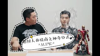 源告第一季：德国人的情商之神奇公式*ALIMO*