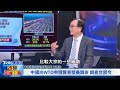 tvbs看世界【透視亞洲錢景字幕版】 台灣q1 gdp大衰退創14年新低！ai生成元年 台灣晶片衝熱潮 feat.中經院副院長 王健全｜tvbs新聞 @tvbsnews01