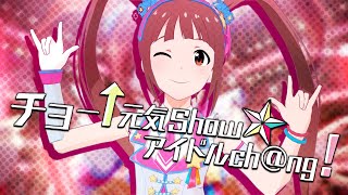 【反転 / Mirrored】チョー↑元気Show☆アイドルch@ng！