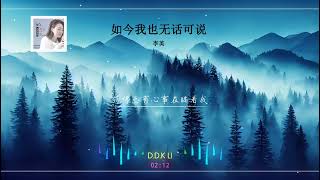 2023華語網絡流行音樂 ||《如今我也無話可說》|| 李英 || 動態歌詞