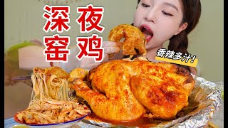 宵夜炫一整只香辣窑鸡！肉嫩多汁 鲜美无比～最后再拌点素面 也太好吃啦！