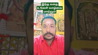 இந்த கதை உங்கள் வாழ்வை மாற்றும் Story for change your life