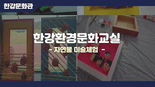 [한강문화관] 4월 한강환경문화교실 - 야외 환경 예술 체험