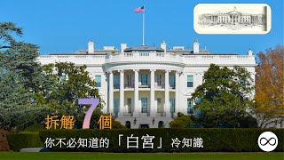 拆解7個你不必知道的「白宮」冷知識｜美國🇺🇸｜白宮｜冷知識｜