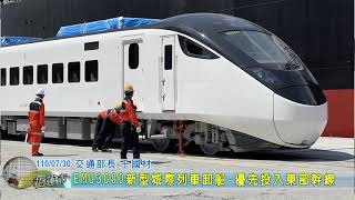 20210730 02 EMU3000新型城際列車卸船 優先投入東部幹線