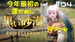 【黒い砂漠】#04 ウルゴン装備強化 Ⅳチャレ【Black Desert Online】