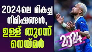 2024ലെ മികച്ച നിമിഷങ്ങൾ, ഉള്ള് തുറന്ന് നെയ്മർ | Neymar Jr