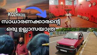 കുറഞ്ഞ ചിലവിൽ കിടിലൻ ഒരു tour പോവാം | Kozhikode one day trip | Calicut tourist places | SM street