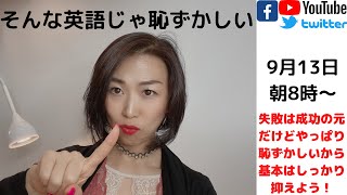 その英語超恥ずかしい！日本人のよくある英語のミスはこれ！